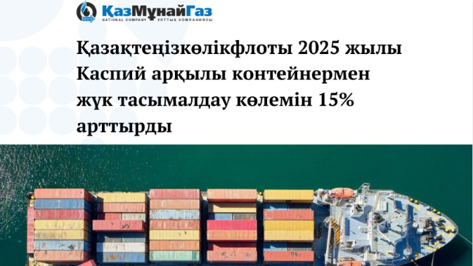 Қазақтеңізкөлікфлоты 2025 жылы Каспий арқылы контейнермен жүк тасымалдау көлемін 15 % арттырды