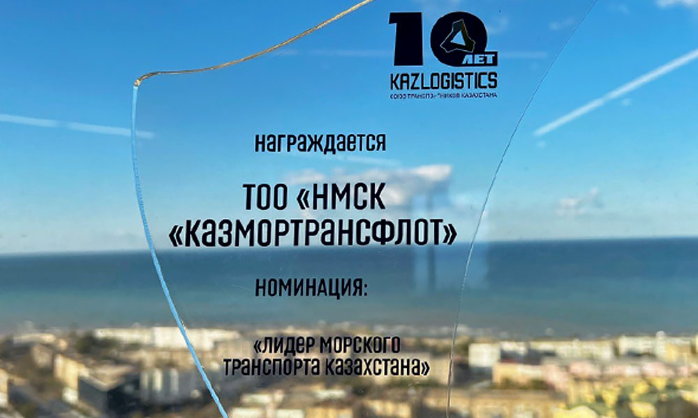 «Казмортрансфлот» был награжден в номинации «Лидер морского транспорта Казахстана»