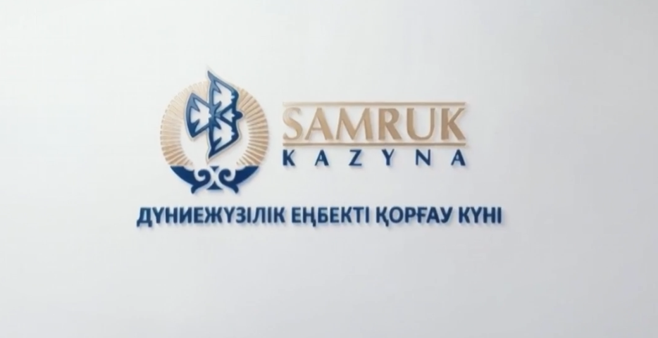 Дүниежүзілік еңбекті қорғау күніне орайластырылған" Самұрық-Қазына " АҚ Басқарма Төрағасының өтініштері
