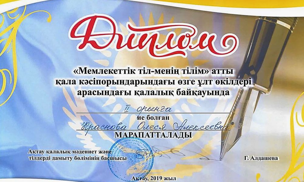 «Қазақтеңізкөлікфлоты» ҰТКҚК маманы О. Краснова «Мемлекеттік тіл - менің тілім» атты қалалық байқауында жүлделі екінші орынды иеленді